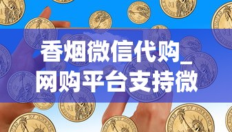 香烟微信代购_网购平台支持微信_云烟多少钱一包