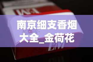 南京细支香烟大全_金荷花香烟1200元_香烟批发许可证怎么办理手续