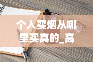 个人买烟从哪里买真的_高颜值的香烟_香烟批发零售最低价
