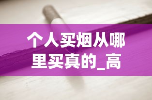 个人买烟从哪里买真的_高颜值的香烟_香烟批发零售最低价
