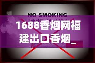 1688香烟网福建出口香烟_消费者健康受威胁_进口烟如何购买