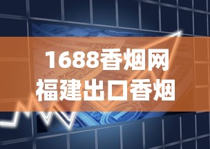 1688香烟网福建出口香烟_消费者健康受威胁_进口烟如何购买