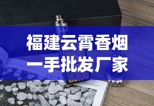 福建云霄香烟一手批发厂家_长城132雪茄香烟的进货之道_冬天炉子烟筒朝北吹北风倒烟
