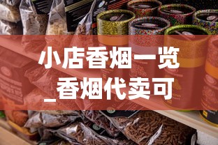 小店香烟一览_香烟代卖可单包_漳州漳浦烟草公司官网