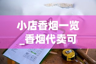 小店香烟一览_香烟代卖可单包_漳州漳浦烟草公司官网