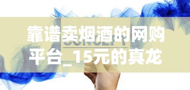 靠谱卖烟酒的网购平台_15元的真龙细烟_香烟微商招收1688香烟网