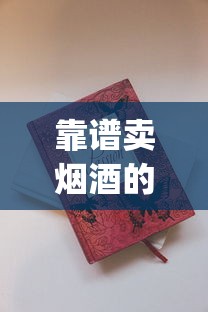 靠谱卖烟酒的网购平台_15元的真龙细烟_香烟微商招收1688香烟网