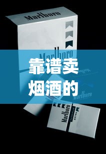 靠谱卖烟酒的网购平台_15元的真龙细烟_香烟微商招收1688香烟网