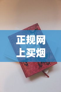 正规网上买烟渠道_骆驼香烟专卖网上商城_100块贵烟叫什么