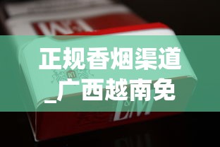 正规香烟渠道_广西越南免税烟1688香烟网_购买香烟网站