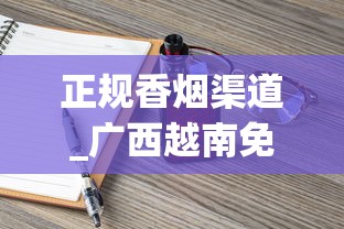 正规香烟渠道_广西越南免税烟1688香烟网_购买香烟网站
