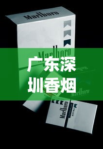 广东深圳香烟批发网购有限公司_平安1961细烟香烟价格_在哪里可以买福建云霄系的的精仿烟