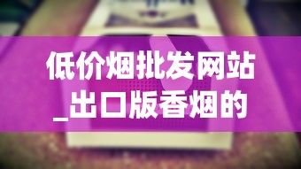 低价烟批发网站_出口版香烟的市场现状_芙蓉王硬中支细烟