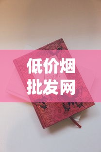低价烟批发网站_出口版香烟的市场现状_芙蓉王硬中支细烟