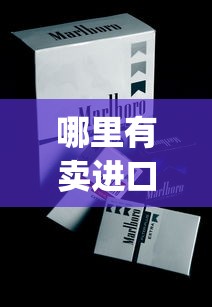 哪里有卖进口烟_哪个平台能上烟_1688私香烟批发