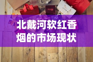 北戴河软红香烟的市场现状_8.0空烟管多少钱一盒_999正品特价烟