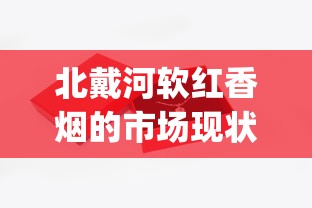 北戴河软红香烟的市场现状_8.0空烟管多少钱一盒_999正品特价烟
