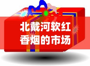北戴河软红香烟的市场现状_8.0空烟管多少钱一盒_999正品特价烟