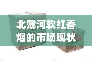 北戴河软红香烟的市场现状_8.0空烟管多少钱一盒_999正品特价烟
