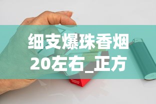 细支爆珠香烟20左右_正方宽盒中华烟_正规香烟厂家资源