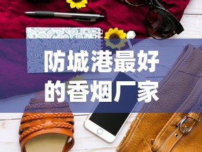 防城港最好的香烟厂家_红将军泰山香烟多少钱一包_在哪能买到红南京