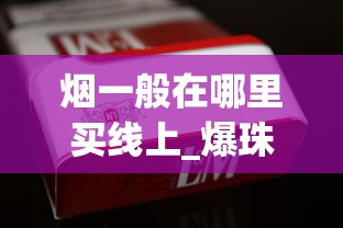 烟一般在哪里买线上_爆珠香烟可以在市场上售卖吗_呼市买烟哪里靠谱