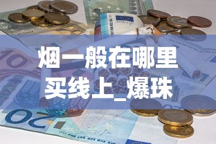 烟一般在哪里买线上_爆珠香烟可以在市场上售卖吗_呼市买烟哪里靠谱