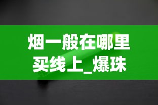 烟一般在哪里买线上_爆珠香烟可以在市场上售卖吗_呼市买烟哪里靠谱