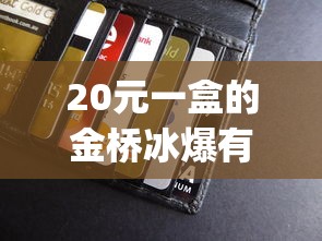 20元一盒的金桥冰爆有爆珠吗_中华烟细支的多少钱一包_哪里购外烟