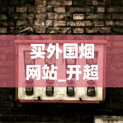 买外国烟网站_开超市货在哪里拿_正品百乐香烟鉴定