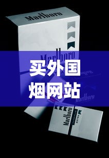 买外国烟网站_开超市货在哪里拿_正品百乐香烟鉴定
