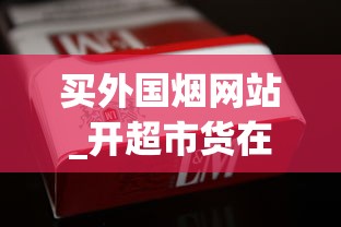买外国烟网站_开超市货在哪里拿_正品百乐香烟鉴定