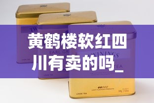 黄鹤楼软红四川有卖的吗_广西香烟品牌_正规网购香烟批发零售网站