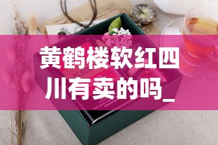 黄鹤楼软红四川有卖的吗_广西香烟品牌_正规网购香烟批发零售网站