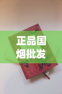 正品国烟批发价格_越代香烟有多便宜_百乐香烟直营店