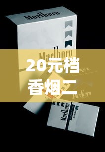 20元档香烟二选一_邮政买烟怎么操作_爱喜蓝香烟的进货之道