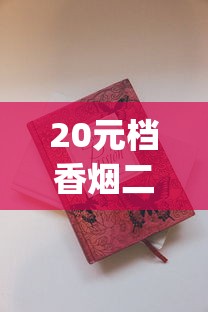 20元档香烟二选一_邮政买烟怎么操作_爱喜蓝香烟的进货之道