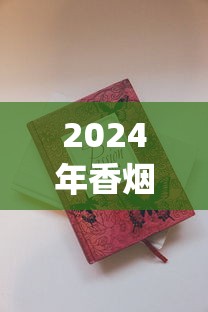 2024年香烟投放量减少吗_精仿香烟批发零售_出口烟一般在哪里买