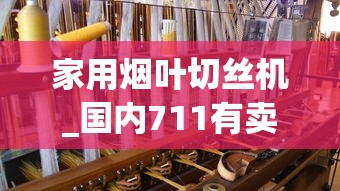 家用烟叶切丝机_国内711有卖外烟吗_进出口香烟能买吗