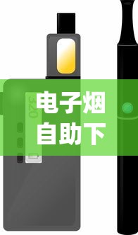电子烟自助下单平台_中华香烟加微信_代工厂香烟和国内的香烟区别