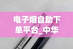 电子烟自助下单平台_中华香烟加微信_代工厂香烟和国内的香烟区别