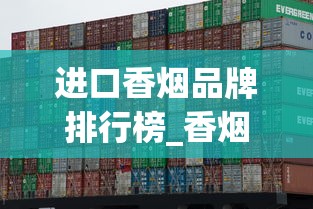 进口香烟品牌排行榜_香烟的香料配方_越南香烟有假的吗
