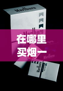 在哪里买烟一定正品_正规烟草批发_散装香烟哪儿卖