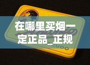 在哪里买烟一定正品_正规烟草批发_散装香烟哪儿卖