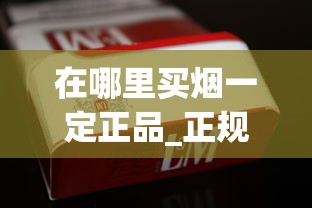在哪里买烟一定正品_正规烟草批发_散装香烟哪儿卖