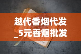 越代香烟代发_5元香烟批发什么地方有_老烟民推荐好抽又不贵的香烟