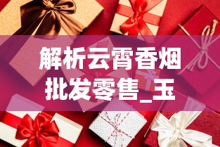 解析云霄香烟批发零售_玉溪香烟包装设计_正品外烟网1688香烟网