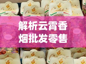 解析云霄香烟批发零售_玉溪香烟包装设计_正品外烟网1688香烟网