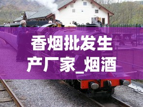 香烟批发生产厂家_烟酒正品连锁店_个人车拉生烟叶违法吗