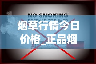 烟草行情今日价格_正品烟二维码_低价烟草没货